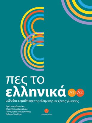Εικόνα της ΠΕΣ ΤΟ ΕΛΛΗΝΙΚΑ Α1-Α2