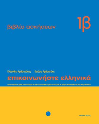 Εικόνα της ΕΠΙΚΟΙΝΩΝΗΣΤΕ ΕΛΛΗΝΙΚΑ 1Β WORKBOOK