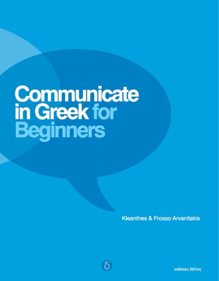 Εικόνα από COMMUNICATE IN GREEK FOR BEGINNERS STUDENT'S BOOK