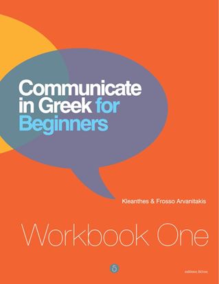 Εικόνα της COMMUNICATE IN GREEK FOR BEGINNERS WORKBOOK ONE