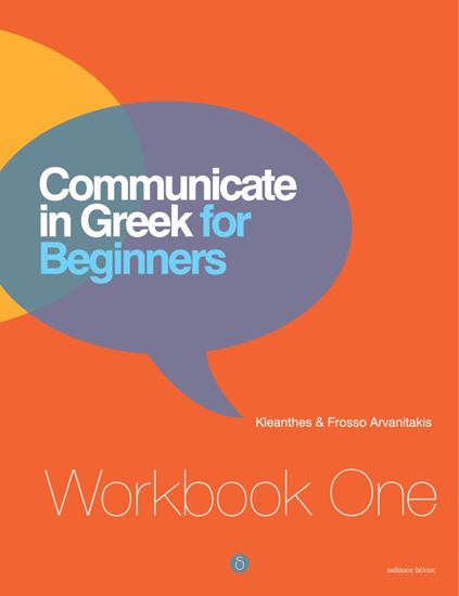 Εικόνα από COMMUNICATE IN GREEK FOR BEGINNERS WORKBOOK ONE