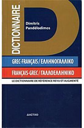 Εικόνα της ΓΑΛΛΟΕΛΛΗΝΙΚΟ - ΕΛΛΗΝΟΓΑΛΛΙΚΟ ΛΕΞΙΚΟ POCHE 2ND ED PB