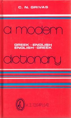 Εικόνα της A MODERN DICTIONARY GREEK - ENGLISH/ ENGLISH - GREEK