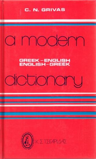Εικόνα από A MODERN DICTIONARY GREEK - ENGLISH/ ENGLISH - GREEK