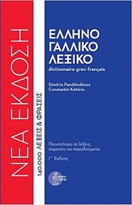 Εικόνα της ΕΛΛΗΝΟΓΑΛΛΙΚΟ ΛΕΞΙΚΟ (ΔΕΜΕΝΟ) 3Η ΕΚΔ. ΝΕΑ ΕΚΔΟΣΗ
