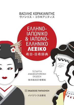 Εικόνα της ΕΛΛΗΝΟ-ΙΑΠΩΝΙΚΟ & ΙΑΠΩΝΟ-ΕΛΛΗΝΙΚΟ ΛΕΞΙΚΟ