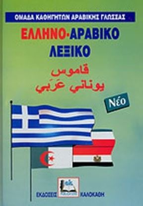 Εικόνα της ΕΛΛΗΝΟΑΡΑΒΙΚΟ ΛΕΞΙΚΟ