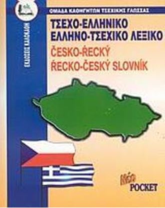 Εικόνα της ΤΣΕΧΟΕΛΛΗΝΙΚΟ - ΕΛΛΗΝΟΤΣΕΧΙΚΟ ΛΕΞΙΚΟ POCKET
