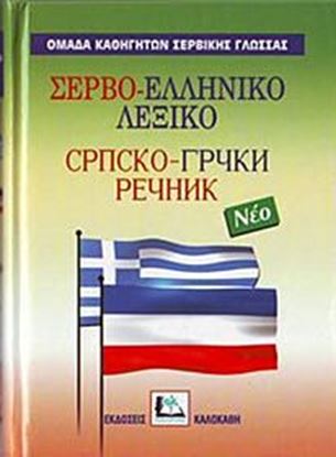 Εικόνα της ΣΕΡΒΟΕΛΛΗΝΙΚΟ ΛΕΞΙΚΟ HC