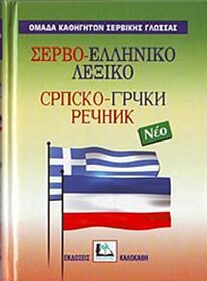 Εικόνα από ΣΕΡΒΟΕΛΛΗΝΙΚΟ ΛΕΞΙΚΟ HC