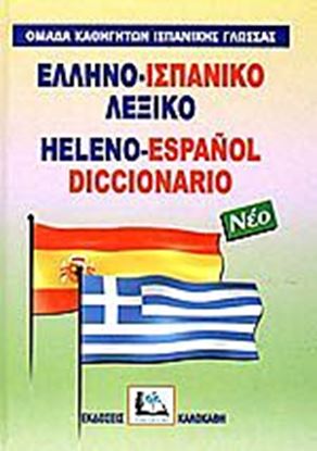 Εικόνα της ΕΛΛΗΝΟΙΣΠΑΝΙΚΟ ΛΕΞΙΚΟ HC