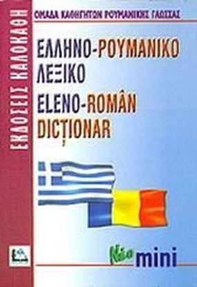 Εικόνα της ΡΟΥΜΑΝΟΕΛΛΗΝΙΚΟ - ΕΛΛΗΝΟΡΟΥΜΑΝΙΚΟ ΛΕΞΙΚΟ POCKET PB