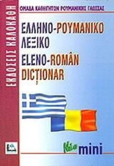 Εικόνα από ΡΟΥΜΑΝΟΕΛΛΗΝΙΚΟ - ΕΛΛΗΝΟΡΟΥΜΑΝΙΚΟ ΛΕΞΙΚΟ POCKET PB