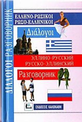 Εικόνα της ΔΙΑΛΟΓΟΙ ΡΩΣΟΕΛΛΗΝΙΚΟΙ - ΕΛΛΗΝΟΡΩΣΙΚΟΙ