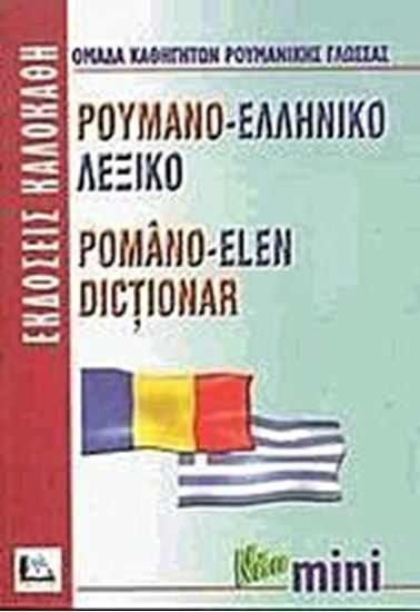 Εικόνα από ΡΟΥΜΑΝΟΕΛΛΗΝΙΚΟ ΛΕΞΙΚΟ MINI