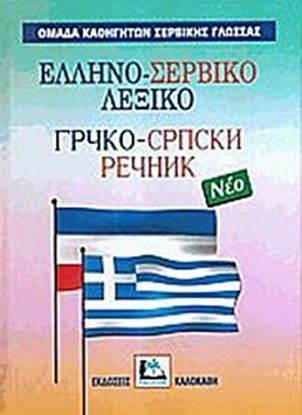 Εικόνα της ΕΛΛΗΝΟΣΕΡΒΙΚΟ ΛΕΞΙΚΟ HC