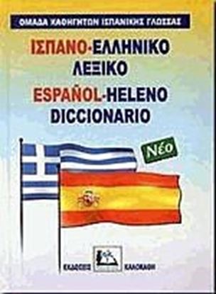 Εικόνα της ΙΣΠΑΝΟΕΛΛΗΝΙΚΟ ΛΕΞΙΚΟ HC