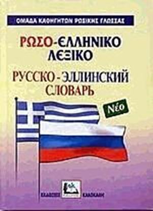 Εικόνα της ΡΩΣΟΕΛΛΗΝΙΚΟ ΛΕΞΙΚΟ