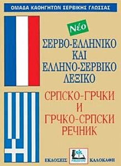 Εικόνα από ΣΕΡΒΟΕΛΛΗΝΙΚΟ - ΕΛΛΗΝΟΣΕΡΒΙΚΟ ΛΕΞΙΚΟ