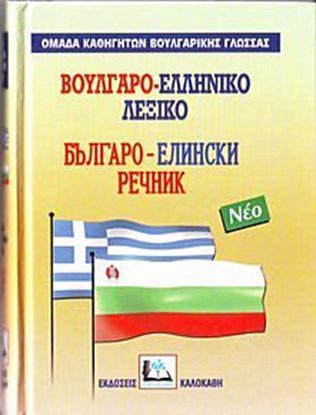 Εικόνα της ΒΟΥΛΓΑΡΟΕΛΛΗΝΙΚΟ ΛΕΞΙΚΟ ΜΕΓΑΛΟ