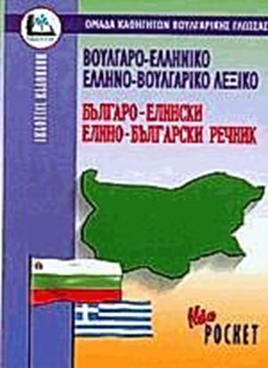 Εικόνα της ΒΟΥΛΓΑΡΟΕΛΛΗΝΙΚΟ - ΕΛΛΗΝΟΒΟΥΛΓΑΡΙΚΟ ΛΕΞΙΚΟ POCKET PB