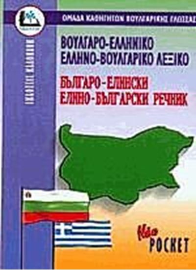 Εικόνα από ΒΟΥΛΓΑΡΟΕΛΛΗΝΙΚΟ - ΕΛΛΗΝΟΒΟΥΛΓΑΡΙΚΟ ΛΕΞΙΚΟ POCKET PB
