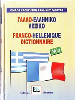 Εικόνα της ΓΑΛΛΟΕΛΛΗΝΙΚΟ ΛΕΞΙΚΟ HC
