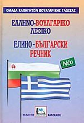 Εικόνα της ΕΛΛΗΝΟΒΟΥΛΓΑΡΙΚΟ ΛΕΞΙΚΟ