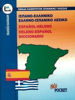 Εικόνα της ΙΣΠΑΝΟΕΛΛΗΝΙΚΟ - ΕΛΛΗΝΟΙΣΠΑΝΙΚΟ ΛΕΞΙΚΟ POCKET PB