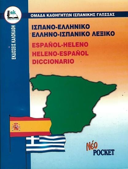 Εικόνα από ΙΣΠΑΝΟΕΛΛΗΝΙΚΟ - ΕΛΛΗΝΟΙΣΠΑΝΙΚΟ ΛΕΞΙΚΟ POCKET PB