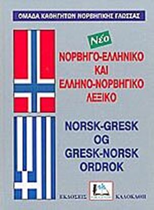 Εικόνα της ΝΟΡΒΗΓΟΕΛΛΗΝΙΚΟ - ΕΛΛΗΝΟΝΟΡΒΗΓΙΚΟ ΛΕΞΙΚΟ