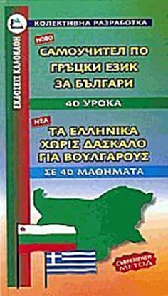 Εικόνα της ΕΛΛΗΝΙΚΑ ΧΩΡΙΣ ΔΑΣΚΑΛΟ (ΓΙΑ ΒΟΥΛΓΑΡΟΥΣ)
