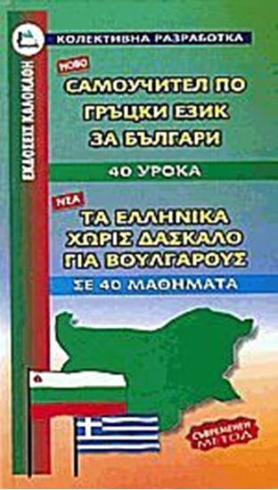 Εικόνα από ΕΛΛΗΝΙΚΑ ΧΩΡΙΣ ΔΑΣΚΑΛΟ (ΓΙΑ ΒΟΥΛΓΑΡΟΥΣ)
