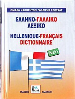 Εικόνα της ΕΛΛΗΝΟΓΑΛΛΙΚΟ ΛΕΞΙΚΟ HC