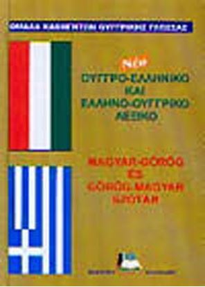 Εικόνα της ΟΥΓΓΡΟΕΛΛΗΝΙΚΟ - ΕΛΛΗΝΟΟΥΓΓΡΙΚΟ ΛΕΞΙΚΟ N/E HC