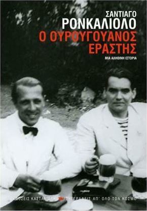 Εικόνα της Ο ΟΥΡΟΥΓΟΥΑΝΟΣ ΕΡΑΣΤΗΣ