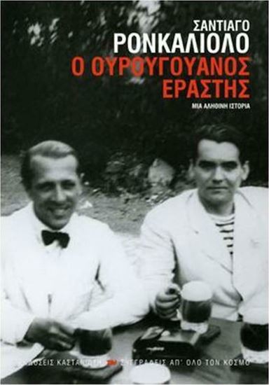 Εικόνα από Ο ΟΥΡΟΥΓΟΥΑΝΟΣ ΕΡΑΣΤΗΣ