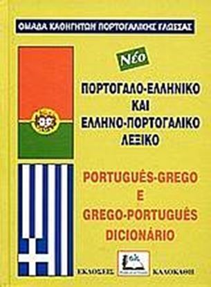 Εικόνα της ΠΟΡΤΟΓΑΛΟΕΛΛΗΝΙΚΟ - ΕΛΛΗΝΟΠΟΡΤΟΓΑΛΙΚΟ ΛΕΞΙΚΟ MEGA
