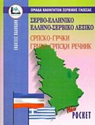 Εικόνα της ΣΕΡΒΟΕΛΛΗΝΙΚΟ - ΕΛΛΗΝΟΣΕΡΒΙΚΟ ΛΕΞΙΚΟ POCKET PB