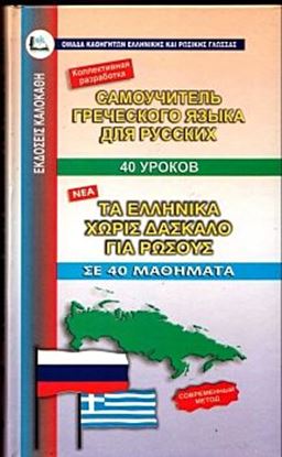 Εικόνα της ΕΛΛΗΝΙΚΑ ΧΩΡΙΣ ΔΑΣΚΑΛΟ (ΓΙΑ ΡΩΣΟΥΣ)