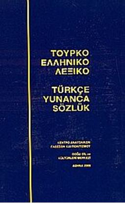 Εικόνα της ΤΟΥΡΚΟΕΛΛΗΝΙΚΟ ΛΕΞΙΚΟ