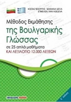 Εικόνα της ΜΕΘΟΔΟΣ ΕΚΜΑΘΗΣΗΣ ΤΗΣ ΒΟΥΛΓΑΡΙΚΗΣ ΓΛΩΣΣΑΣ