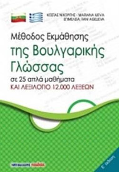 Εικόνα από ΜΕΘΟΔΟΣ ΕΚΜΑΘΗΣΗΣ ΤΗΣ ΒΟΥΛΓΑΡΙΚΗΣ ΓΛΩΣΣΑΣ