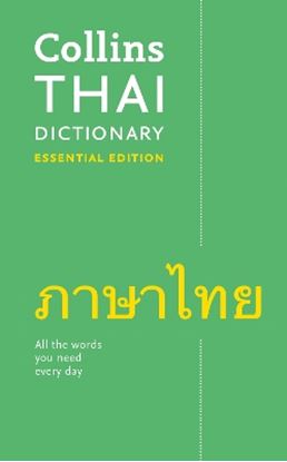 Εικόνα της COLLINS THAI DICTIONARY ESSENTIAL EDITION