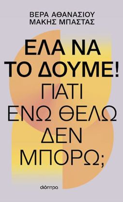 Εικόνα της ΕΛΑ ΝΑ ΤΟ ΔΟΥΜΕ! ΓΙΑΤΙ ΕΝΩ ΘΕΛΩ ΔΕΝ ΜΠΟΡΩ,