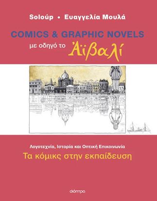 Εικόνα της ΜΕ ΟΔΗΓΟ ΤΟ ΑΪΒΑΛΙ - ΤΑ COMICS ΣΤΗΝ ΕΚΠΑΙΔΕΥΣΗ