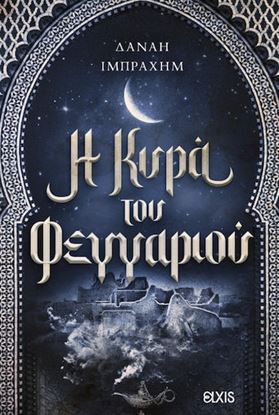 Εικόνα της Η ΚΥΡΑ ΤΟΥ ΦΕΓΓΑΡΙΟΥ