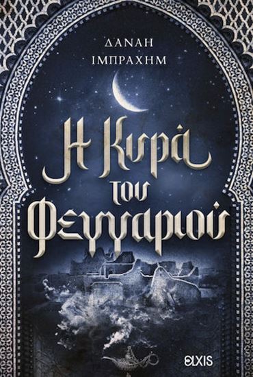 Εικόνα από Η ΚΥΡΑ ΤΟΥ ΦΕΓΓΑΡΙΟΥ