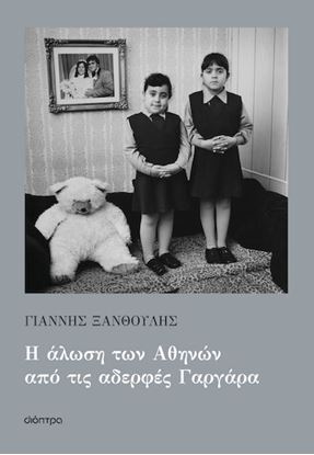 Εικόνα της Η ΑΛΩΣΗ ΤΩΝ ΑΘΗΝΩΝ ΑΠΟ ΤΙΣ ΑΔΕΡΦΕΣ ΓΑΡΓΑΡΑ