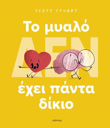 Εικόνα της ΤΟ ΜΥΑΛΟ (ΔΕΝ) ΕΧΕΙ ΠΑΝΤΑ ΔΙΚΙΟ